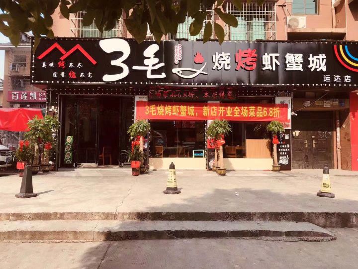 3毛烧烤虾蟹城(运达点)