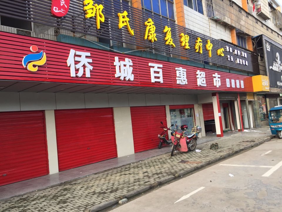 桥城百惠超市(南洋大道店)