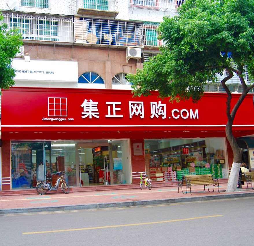 集正网购(豆仔尾店)