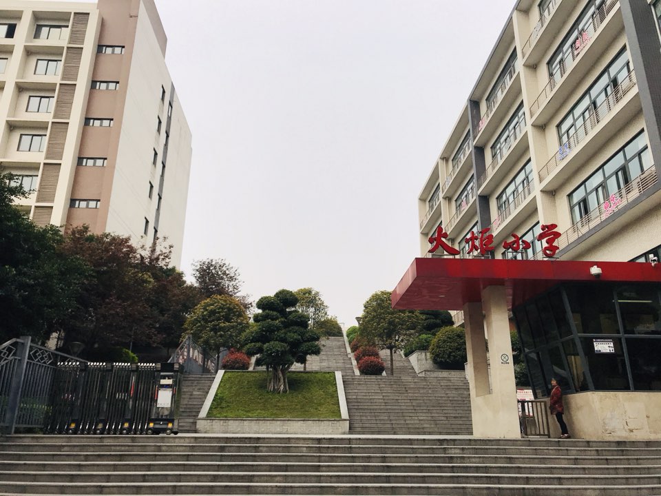 火炬小学