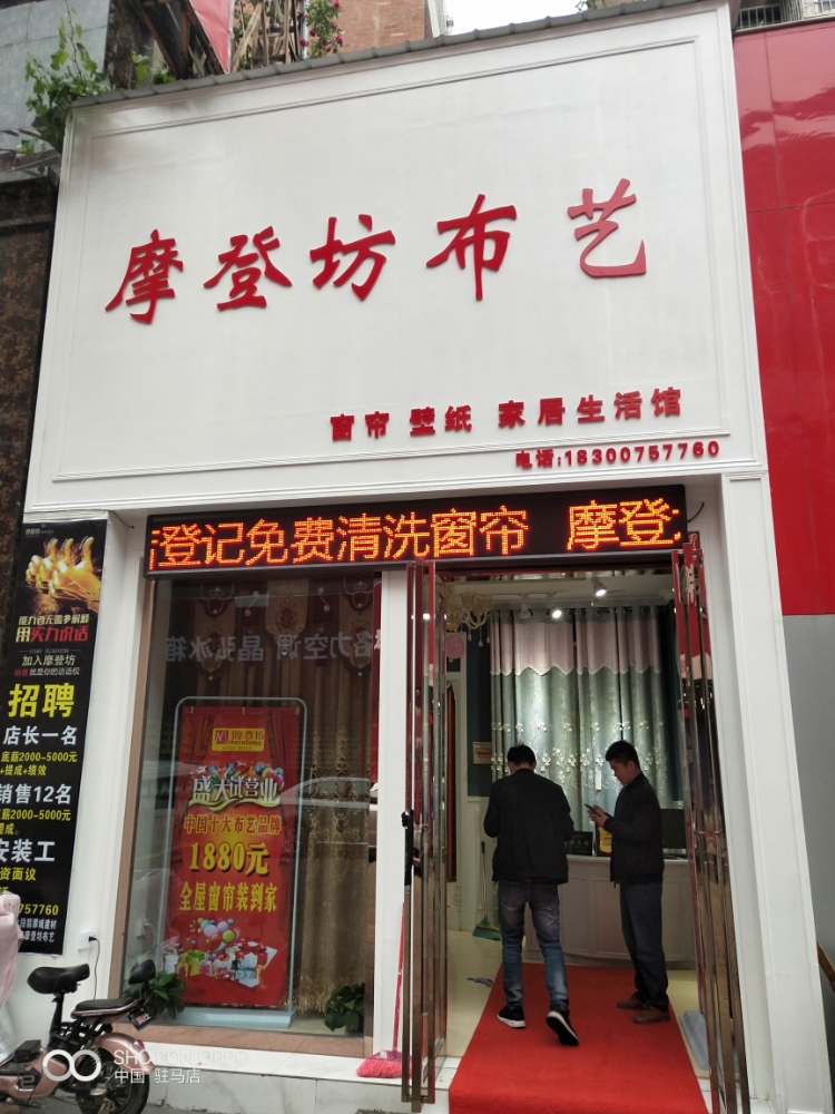 摩登坊布艺(文明大道店)