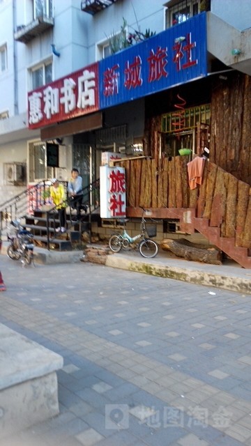 惠和书店