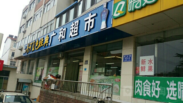 广和超市(广生泉街店)