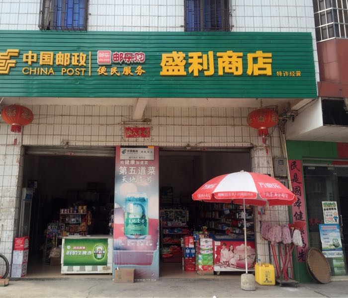 盛利商店