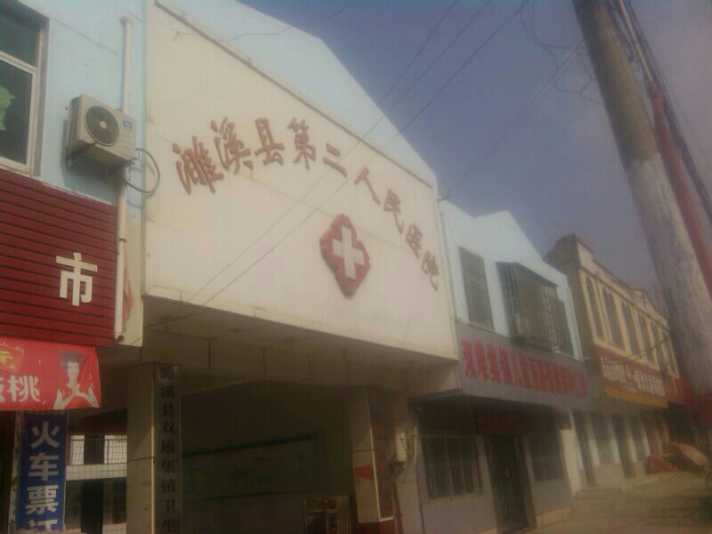 淮北市濉溪县(濉溪县第二人民医院)