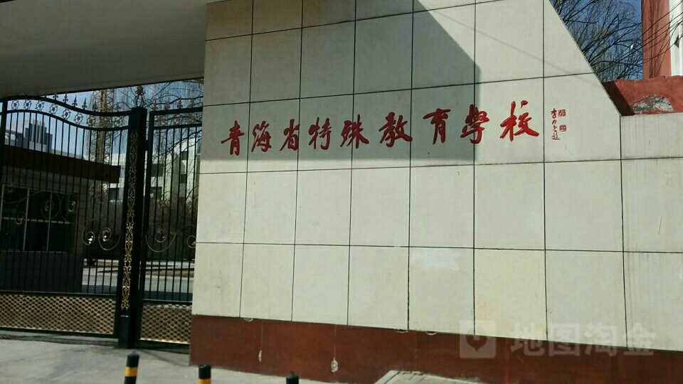 青海省特殊教育学校
