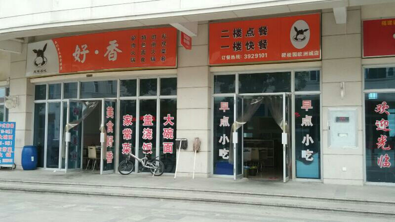 好·香(碧桂园欧洲城店)