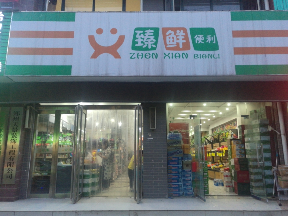 中牟县臻鲜便利(牟山店)