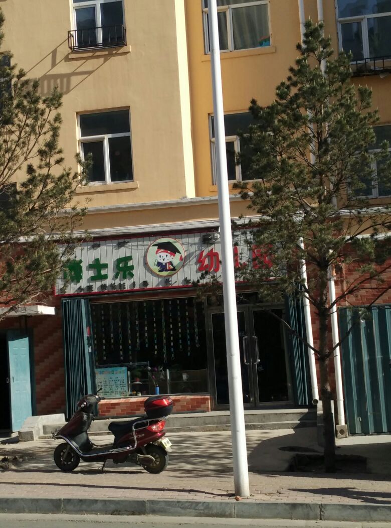 博士乐幼儿园(爱国路店)