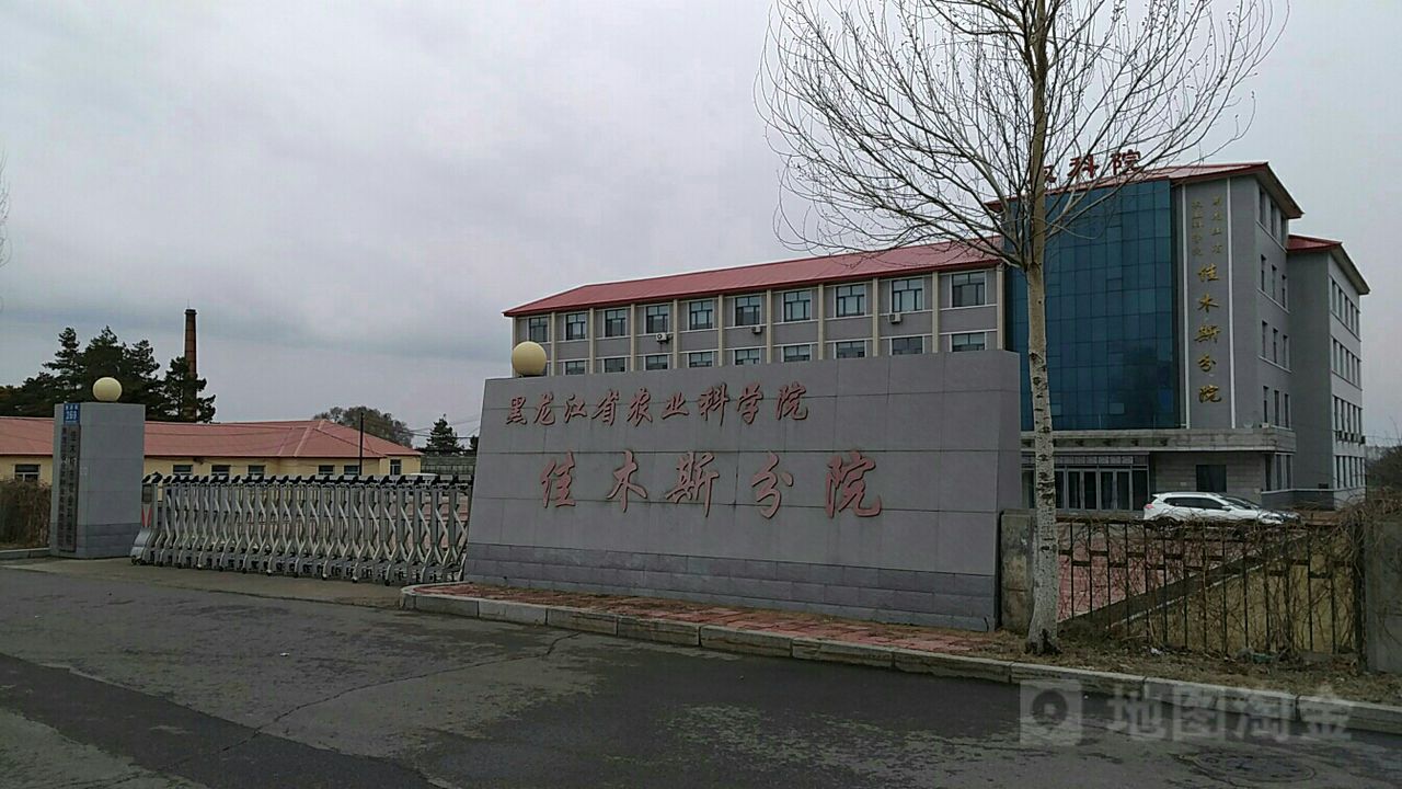 黑龙江省农业科学院(佳木斯分院)
