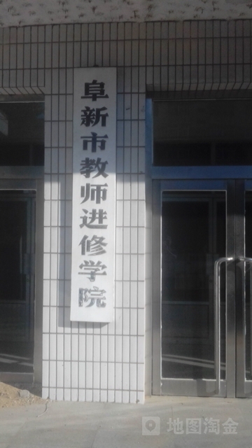 阜新市教室进修学院(西南门店)