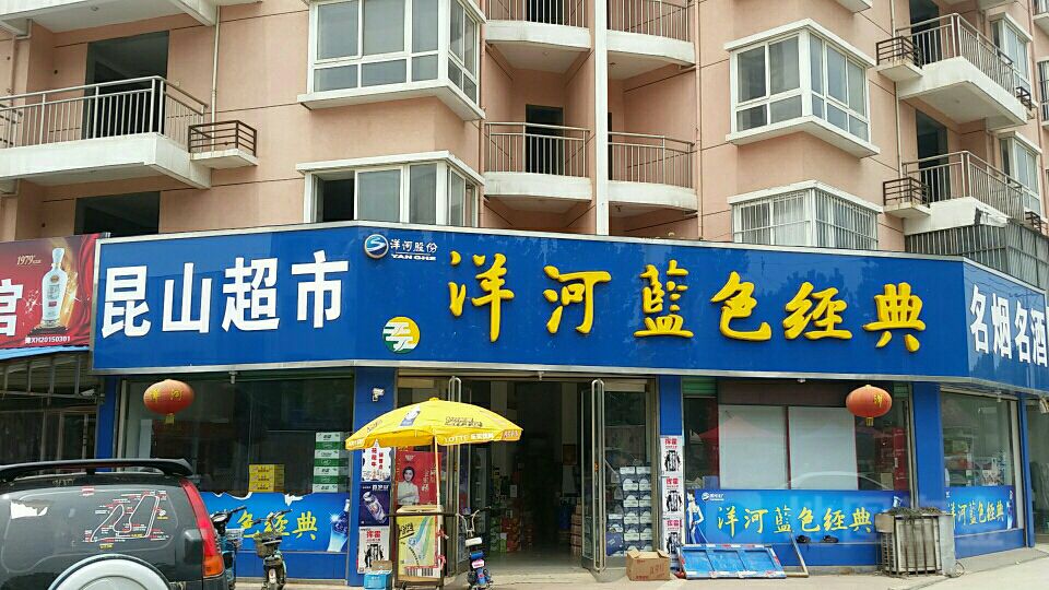 西华县昆山超市(兴华路店)