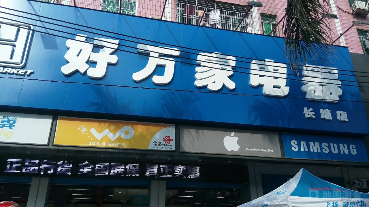 好万家电器(长塘店)