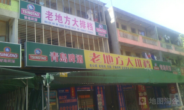 老地方美食店(文兴路店)