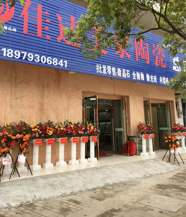 佳达美家陶瓷(总店)