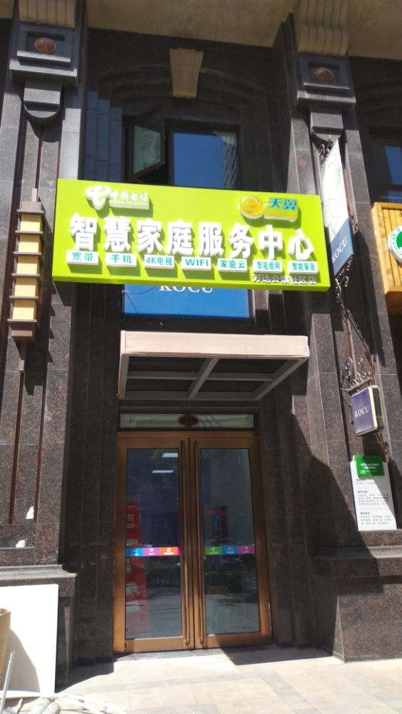中国电信(万达公馆社区综合服务中心)