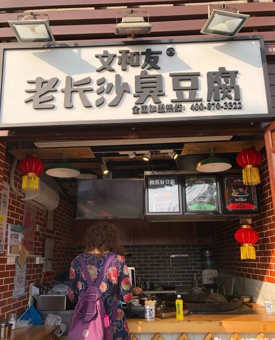 文和友老长沙臭豆腐(工大店)