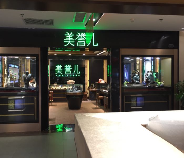 美誉儿珠宝