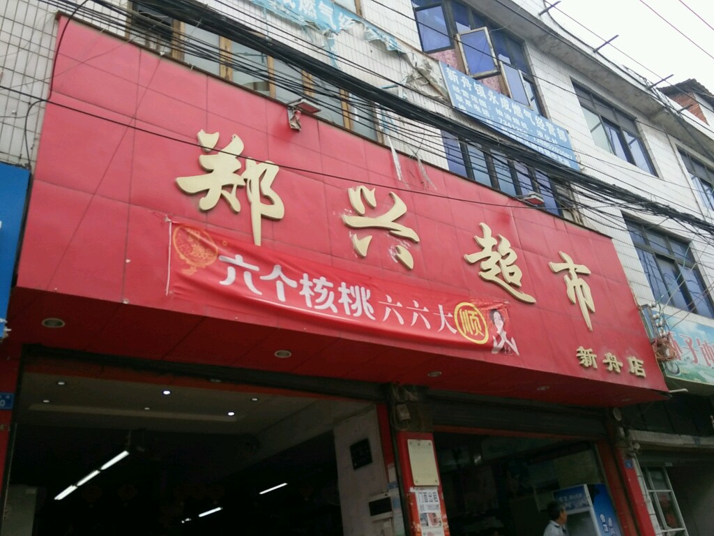 郑兴超市(新舟店)