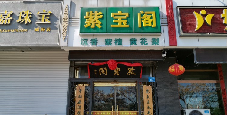 紫宝阁