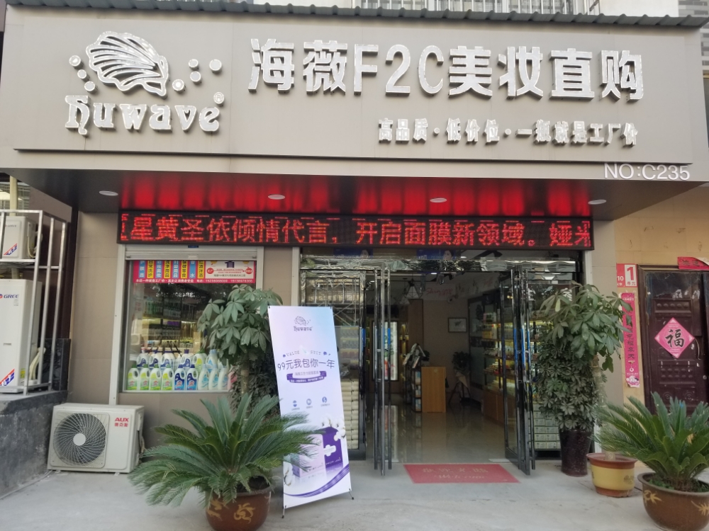 新密市海薇F2C美妆直购(祥云街店)