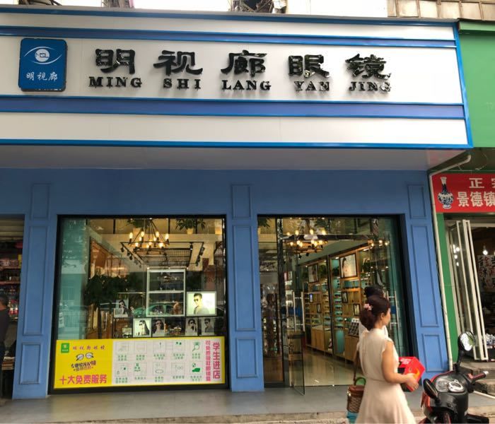 黄冈明视廊眼镜店(黄石大道店)