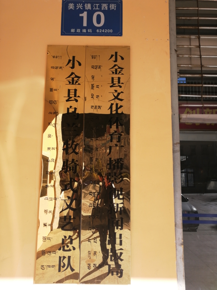 小金县文化体育广播影视新闻出版局