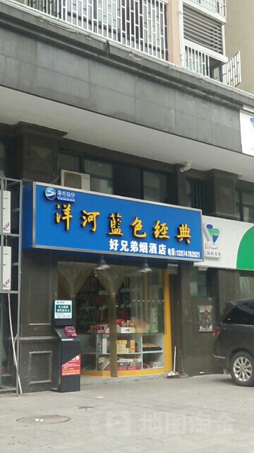 好兄弟烟酒店