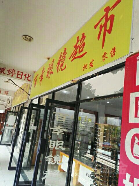 百幸眼睛超市(商贸文化广场店)