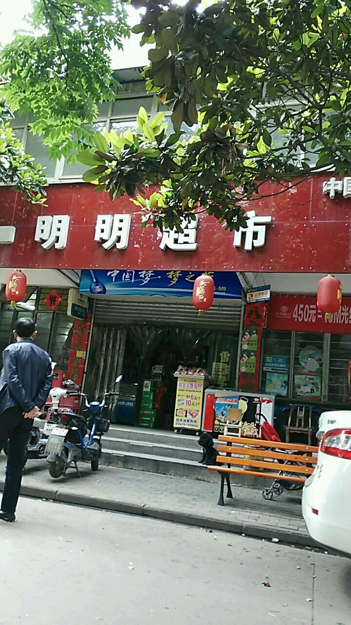 明明超市(建设三路店)