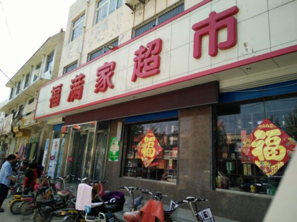 福满佳超市(人民路店)