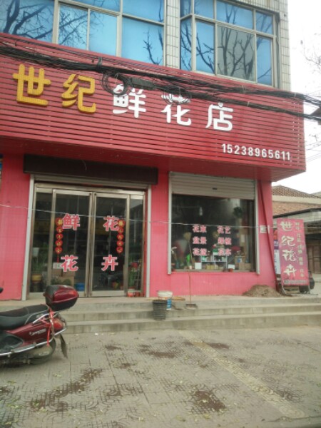 世纪鲜花店