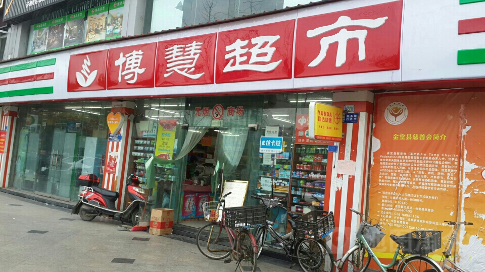 博慧超市