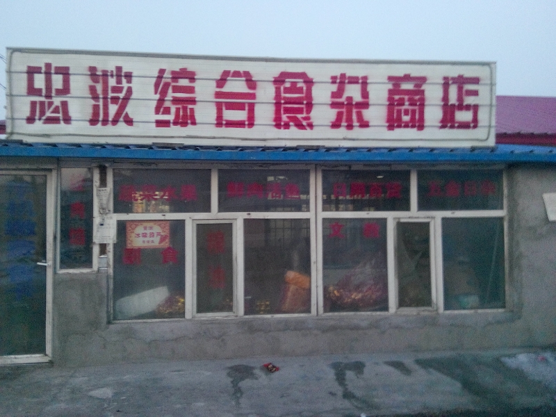 忠波綜合食雜商店