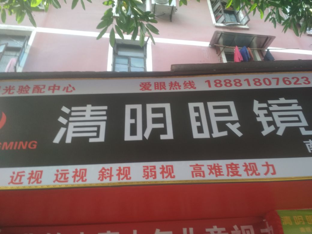 清明眼睛