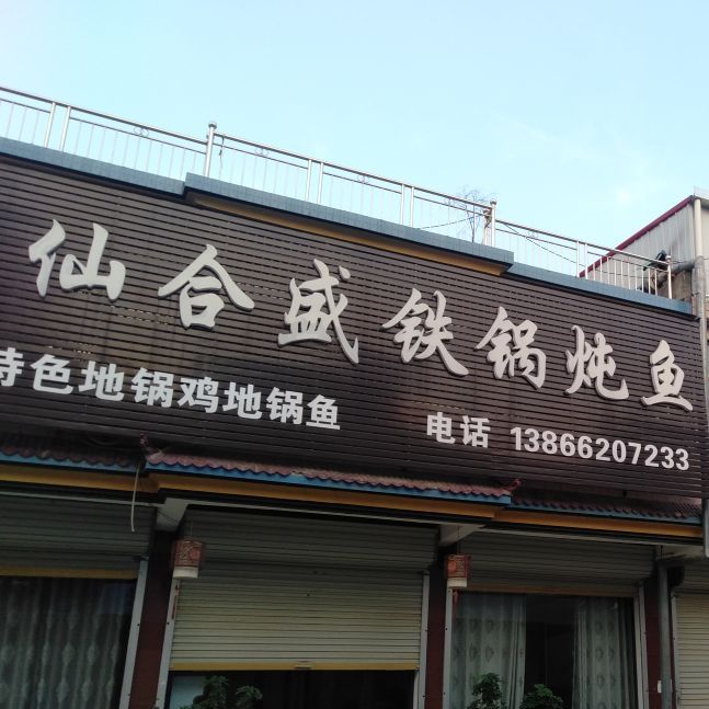 仙合盛大锅炖鱼