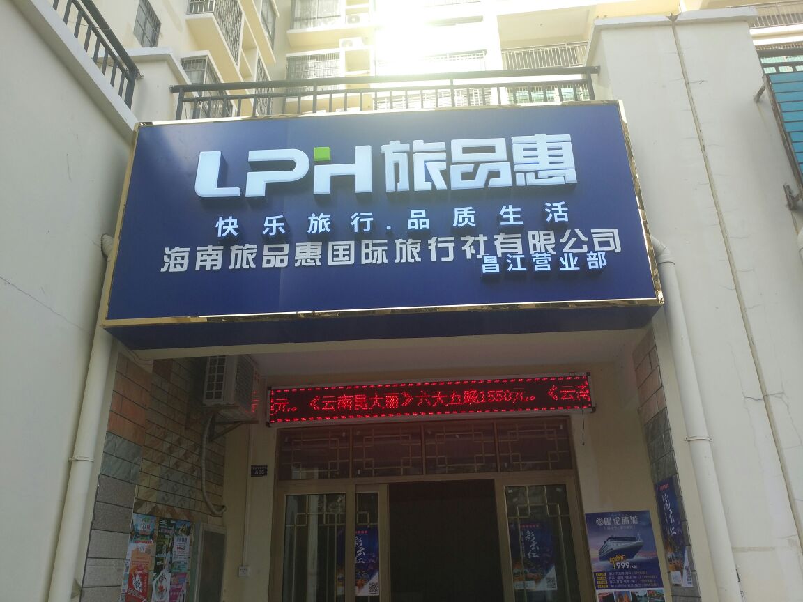 海南旅品惠国际旅行社有限公司(昌江营业部)
