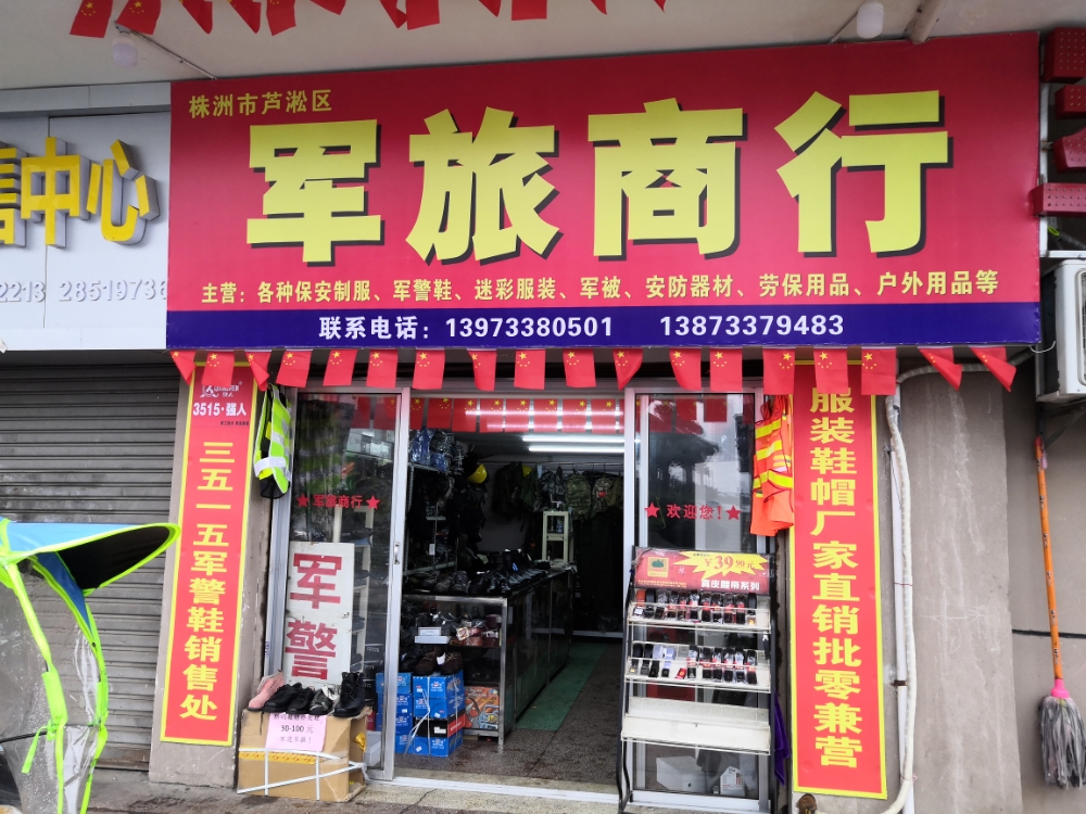 军旅店行