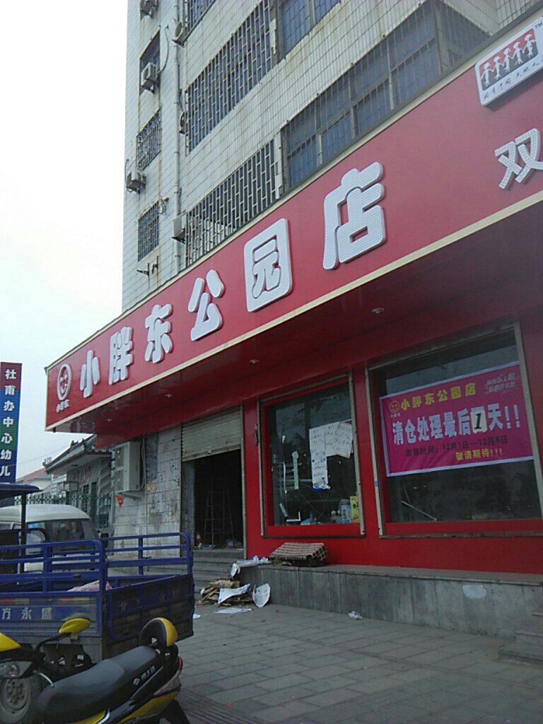 巩义市小胖东(公园店)