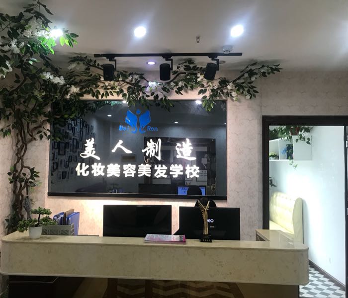 美人制造化妆美甲学校