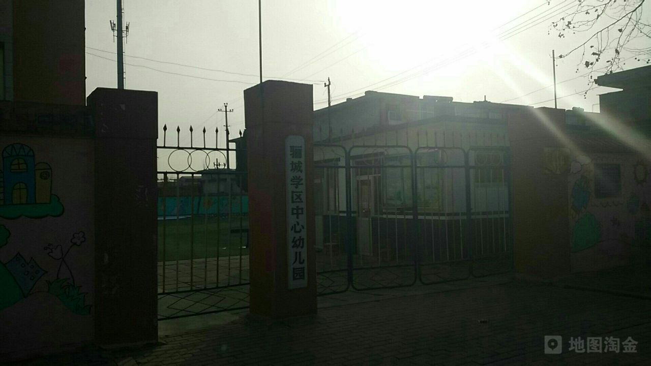 秦皇岛市抚宁区骊城中心幼儿园