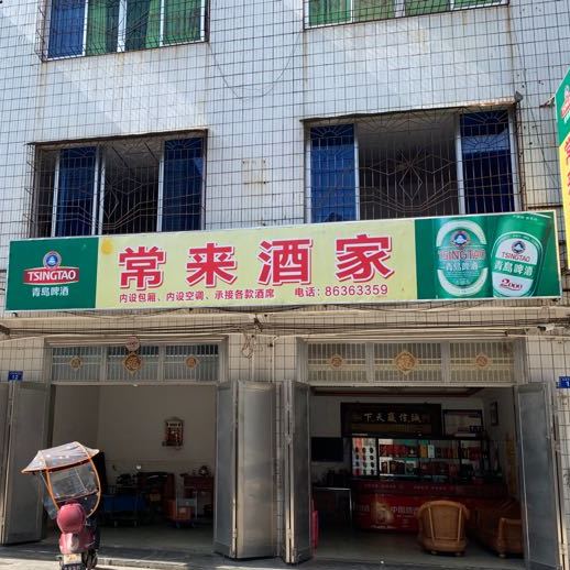 琼中大丰常来酒家