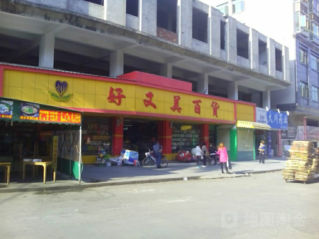 好又美百货(汇星路店)