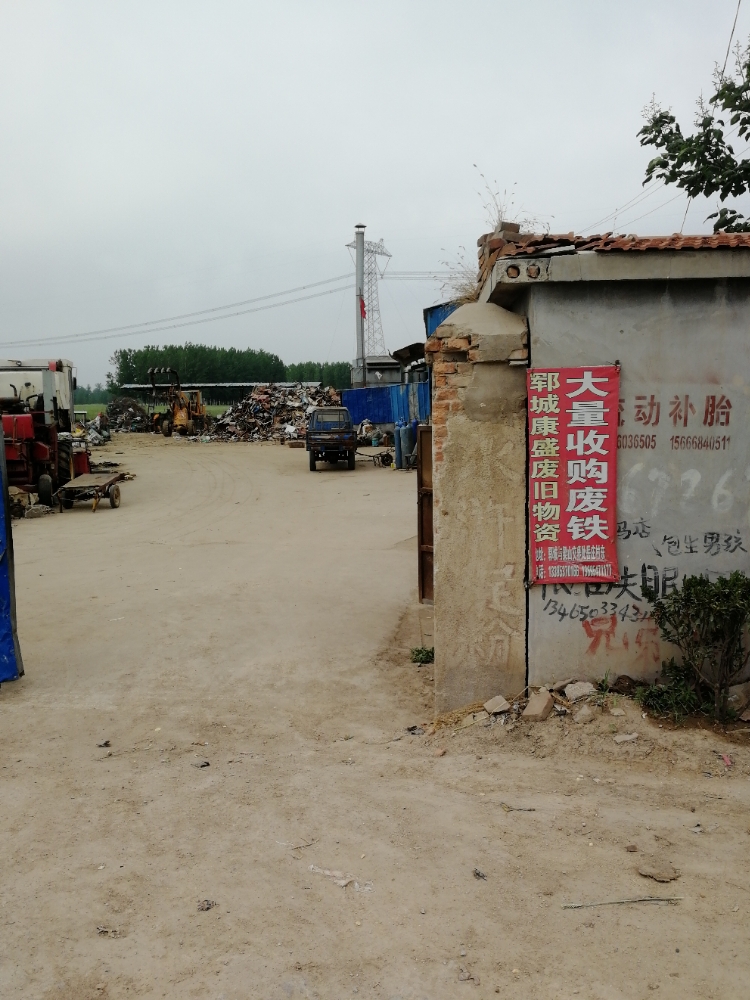 郓城康盛废旧物资回收有限公司