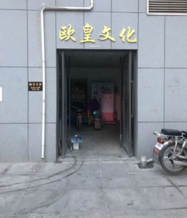 烟台欧皇文化传媒有限公司是