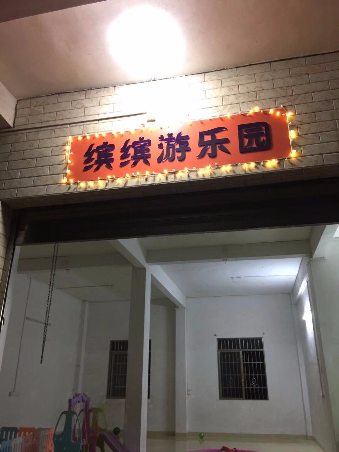 缤缤游乐园