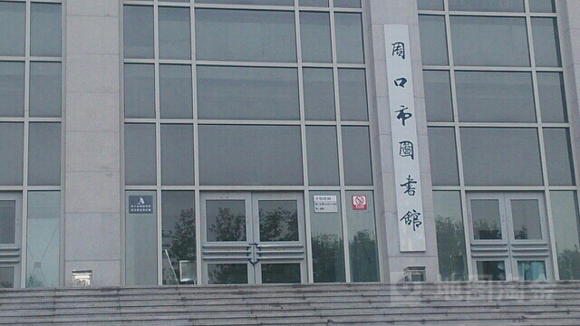 周口市图书馆