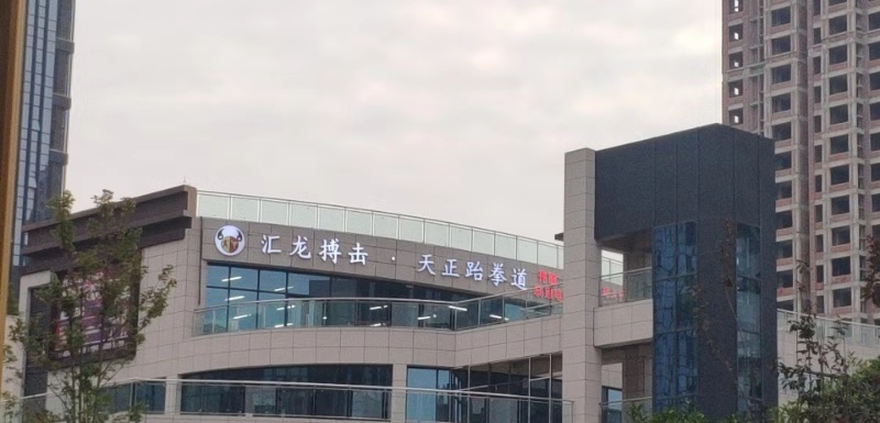 汇龙搏击天正跆跆拳道(金龙大地商业城店)