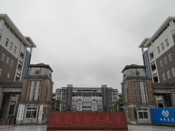 南充职工大学图片