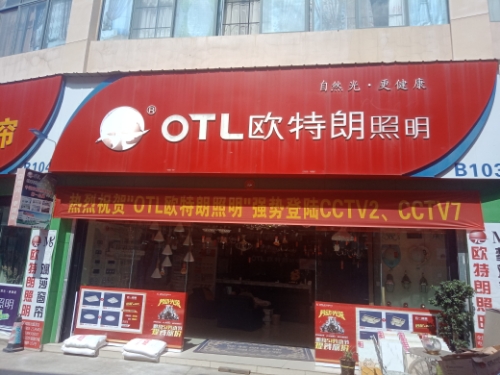 临沧市欧特朗照明(团结路店)